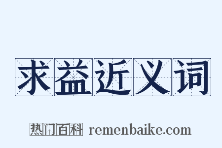 求益近义词是什么意思的图片